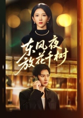 东风夜放花千树 燕西误尽瑶台月封面图
