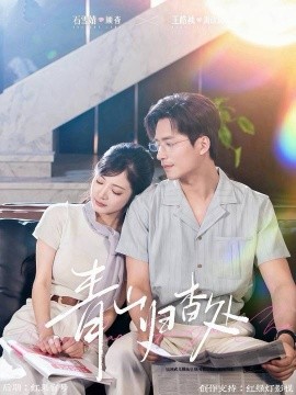 青山归杳处封面图