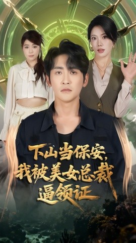 下山当保安，我被美女总裁逼领证封面图