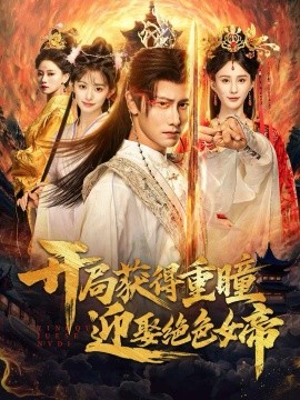 开局获得重瞳迎娶绝色女帝封面图