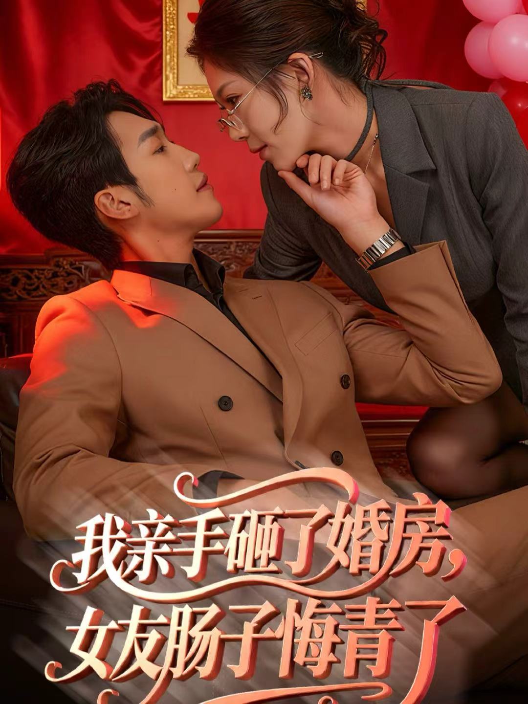 我亲手砸了婚房，女友肠子悔青了封面图