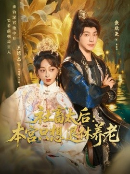 社畜太后：本宫只想退休养老封面图