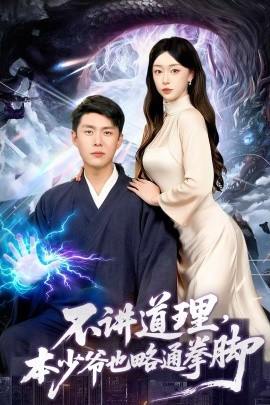 不讲道理，本少爷也略通拳脚封面图