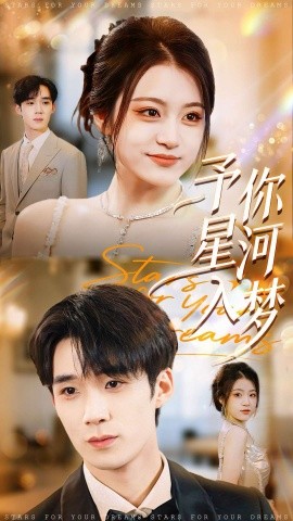 予你星河入梦封面图