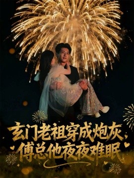 玄门老祖穿成炮灰，傅总他夜夜难眠封面图