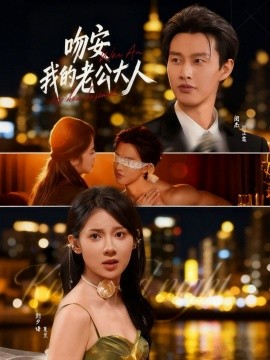 吻安我的老公大人封面图