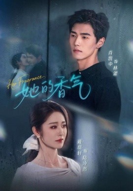 她的香气封面图