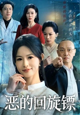 恶的回旋镖 恶的蝴蝶效应封面图