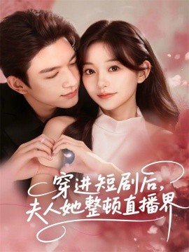 穿进短剧后，夫人她整顿直播界封面图