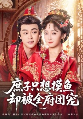 庶子只想摸鱼，却被全府团宠封面图