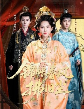 锦帐春风拂旧尘 退婚当日，我嫁侯门为尊封面图