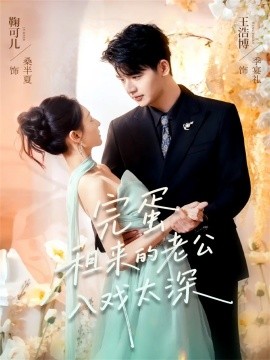 完蛋租来的老公入戏太深封面图