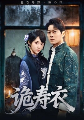 诡寿衣 七日迷局封面图