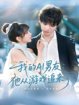 我的AI男友：他从游戏追来了封面图