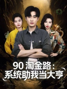 90淘金路：系统助我当大亨封面图