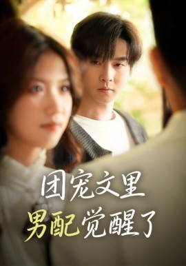 团宠文里男配觉醒了 觉醒！男配不想当炮灰了封面图