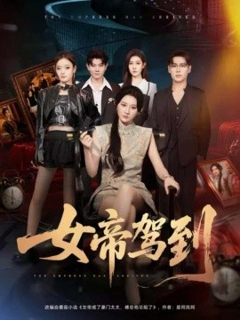 女帝驾到封面图