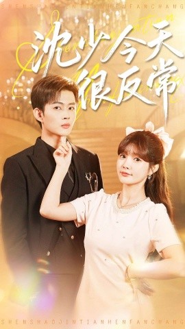 沈少今天很反常封面图