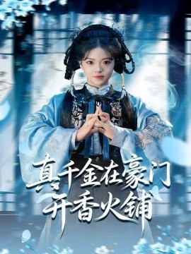 真千金在豪门开香火铺 我的家族香火铺封面图