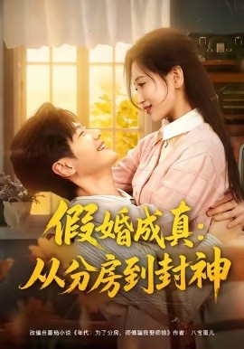 假婚成真：从分房到封神封面图