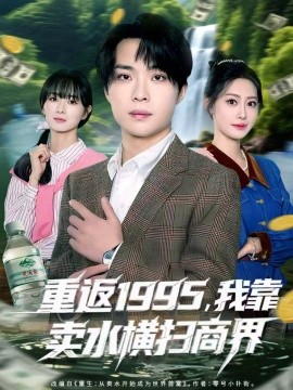 重返1995，我靠卖水横扫商界封面图