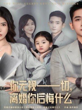 你无视一切，离婚你后悔什么封面图