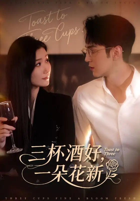 三杯酒好一朵花新 星晚辞旧霁雪迎新封面图