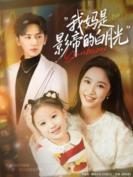 我妈是影帝的白月光封面图