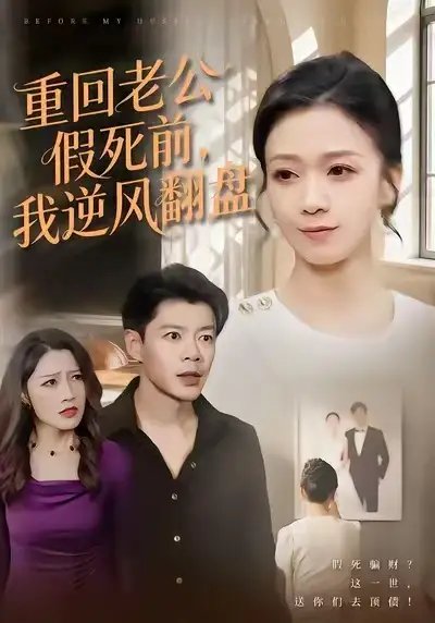 重回老公假死前，我逆风翻盘封面图