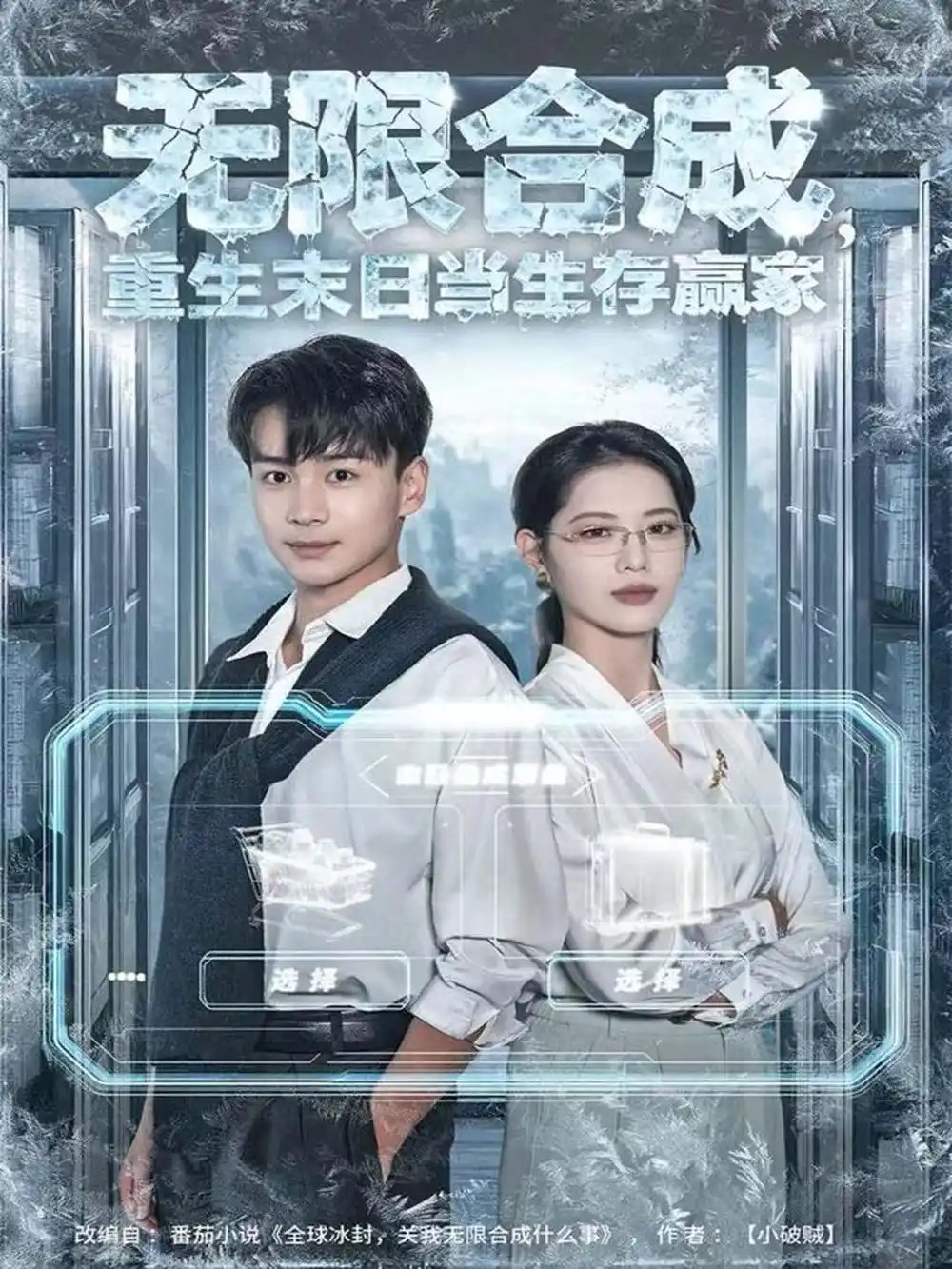 无限合成，重生末日当生存赢家封面图