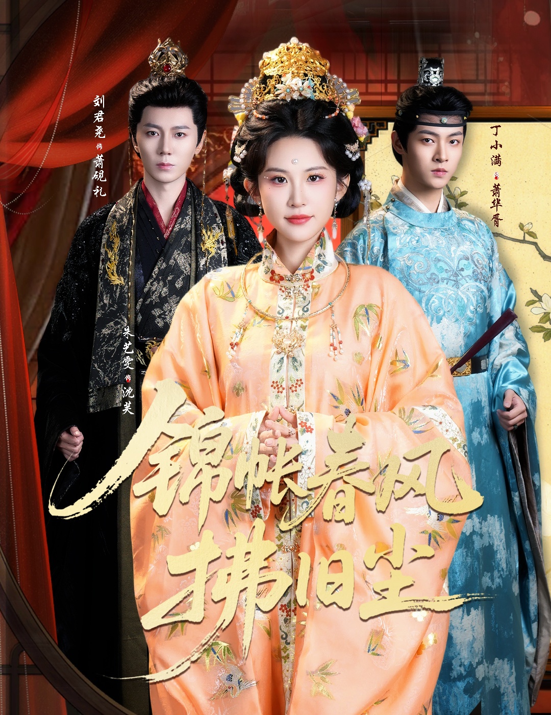 锦帐春风拂旧尘封面图