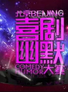 第十届北京喜剧幽默大赛封面图