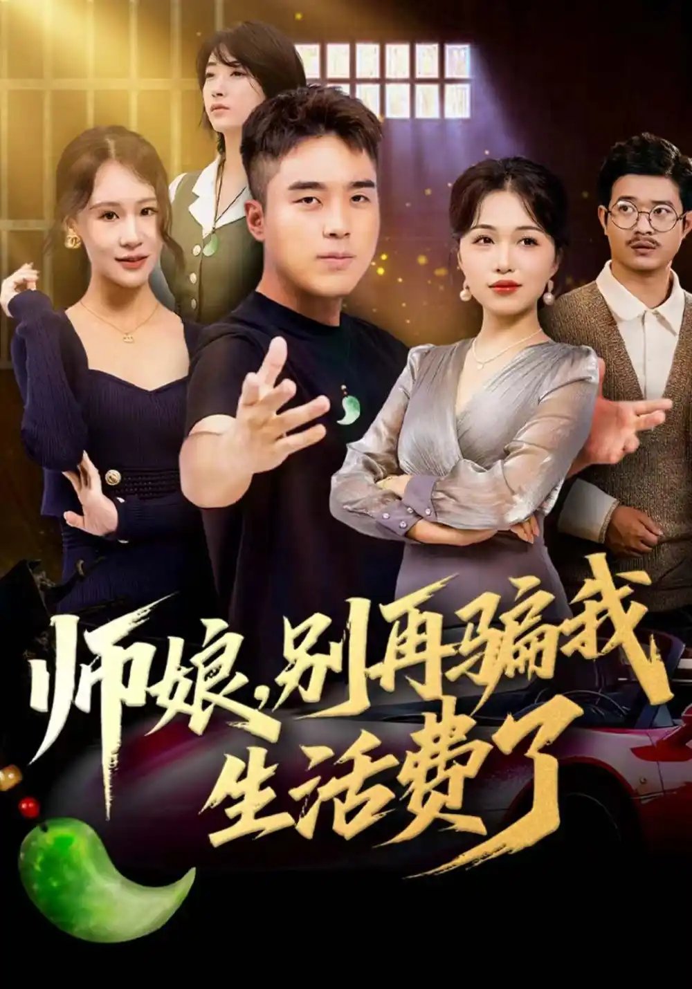 师娘，别再骗我生活费了封面图