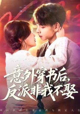 意外穿书后，反派非我不娶封面图