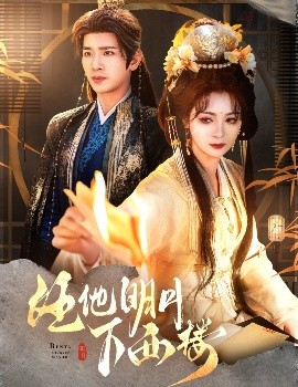 明月下西楼封面图