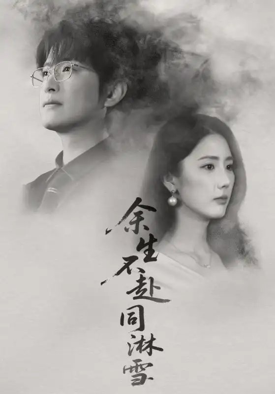 余生不赴同淋雪封面图