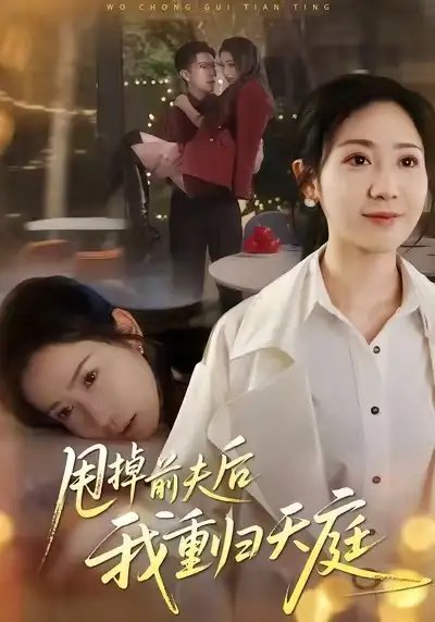 甩掉前夫后我重归天庭封面图