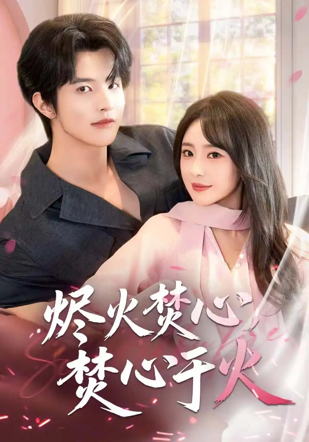 烬火焚心，焚心于火封面图