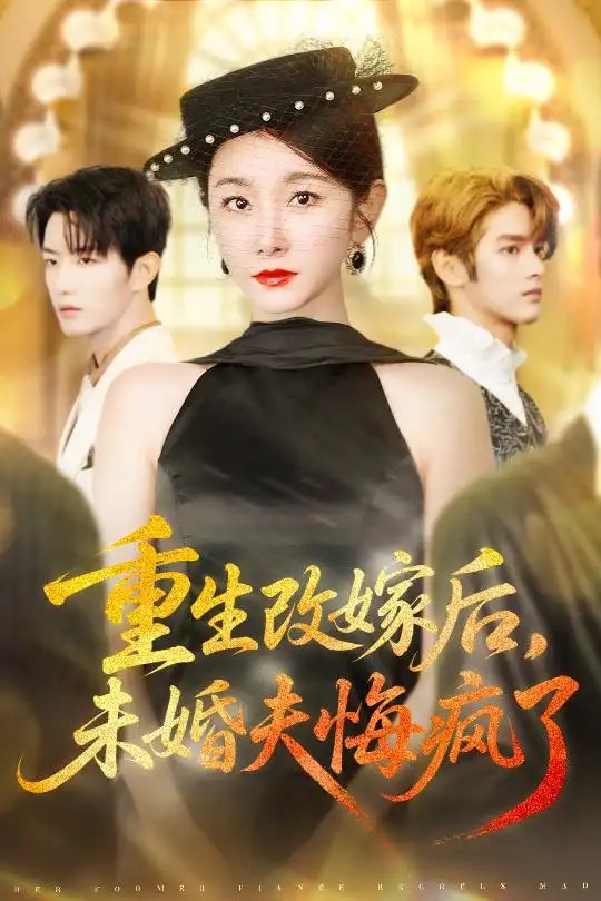 重生改嫁后未婚夫悔疯了封面图