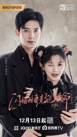 闪婚甜妻竟能给总裁续命封面图