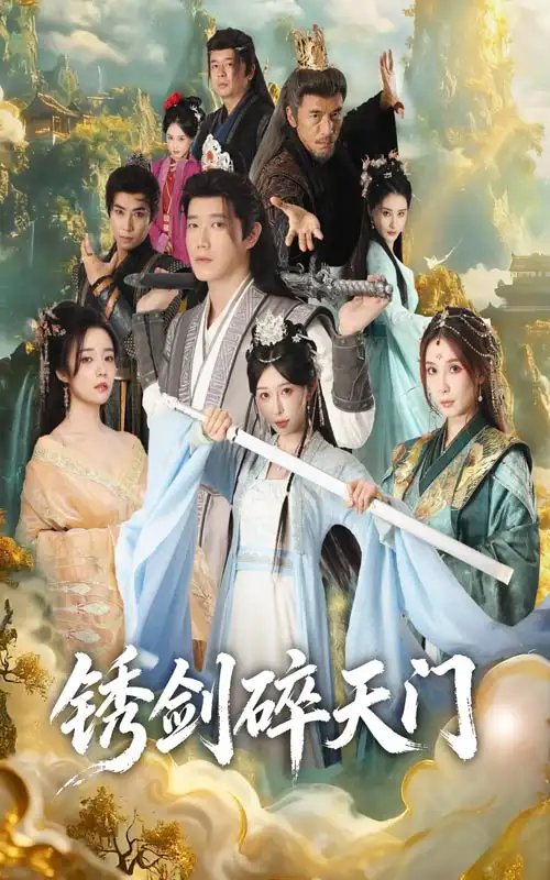 锈剑碎天门封面图