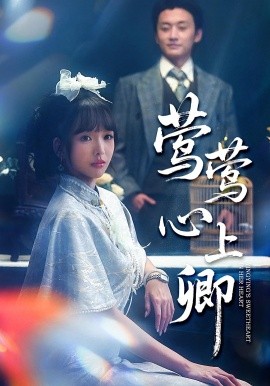 莺莺心上卿封面图