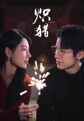 炽猎 危局灼心封面图