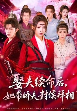 娶夫续命后，她带娇夫封侯拜相封面图