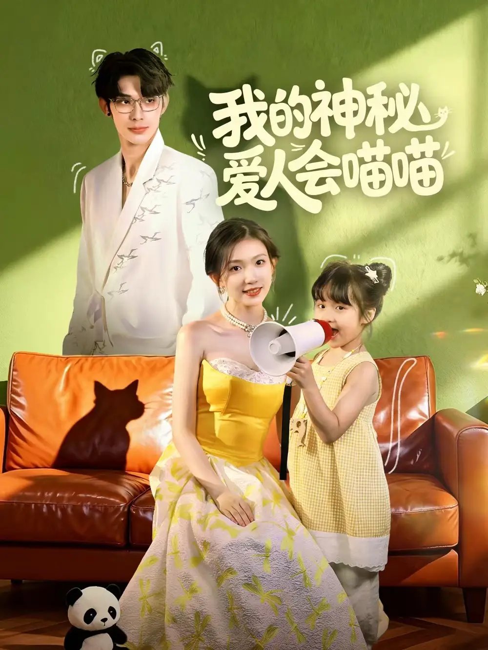 我的神秘爱人会喵喵 妈咪猫仙爹地上门求娶啦封面图