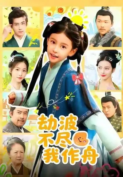 劫波不尽我作舟封面图