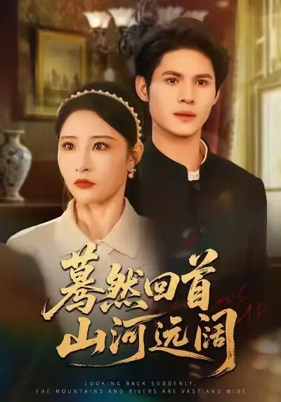 蓦然回首山河远阔封面图