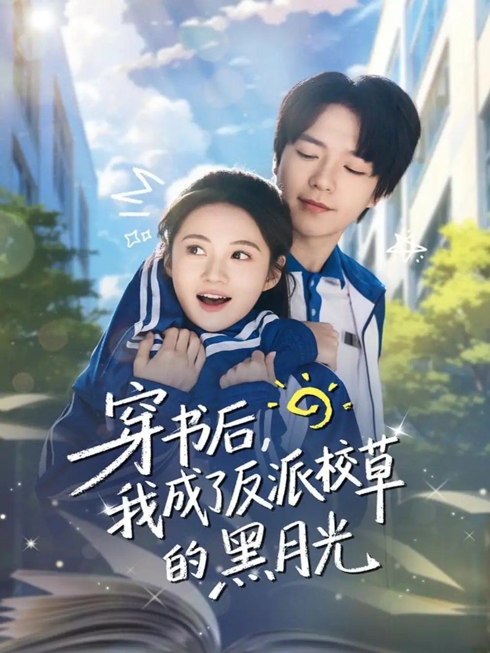 穿书后，我成了反派校草的黑月光封面图