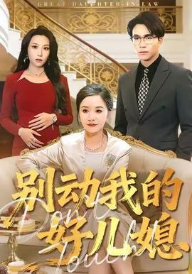 别动我的好儿媳封面图