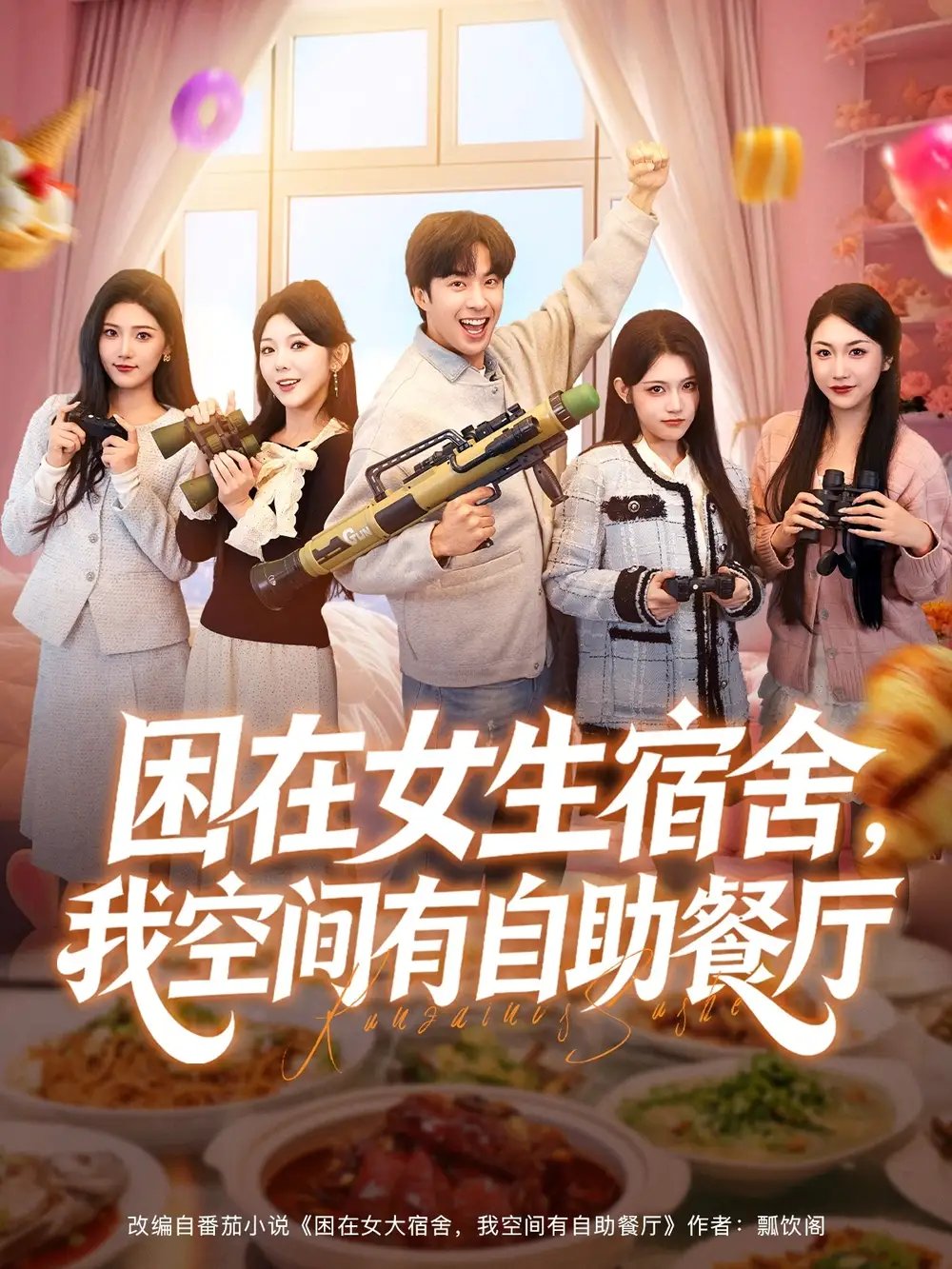 困在女生宿舍，我空间有自助餐厅封面图